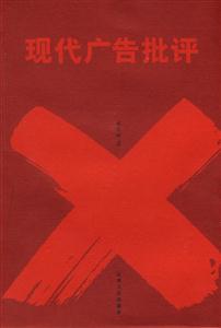 现代广告批评
