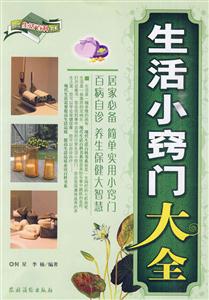 生活小窍门大全