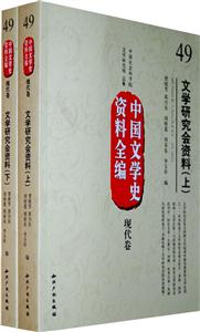 现代卷-文学研究会资料-中国文学史资料全编-49-(上.下)