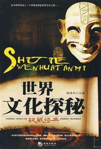 世界文化探秘