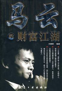 马云的财富江湖