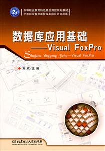 数据库应用基础-Visual FoxPro
