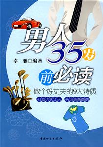 男人35岁前必读
