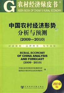 009~2010-中国农村经济形势分析与预测-农村经济绿皮书-2010版"