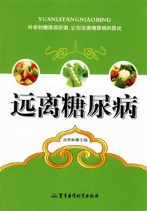 远离糖尿病