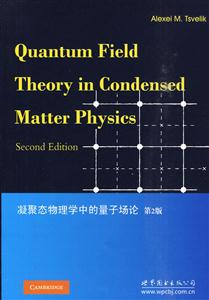 凝聚态物理学中的量子场论-第2版