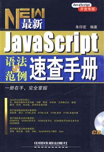 JavaScript语法与范例速查手册-(附赠光盘)