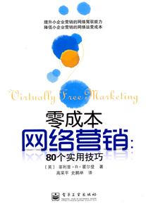 零成本网络营销-80个实用技巧