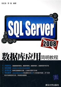 SQL Server 2008数据库应用简明教程