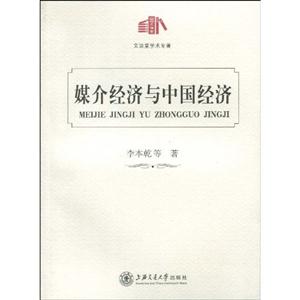 媒介经济对中国经济-文治堂学术专著