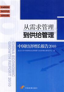 从需求管理到供给管理-中国经济增长报告2010