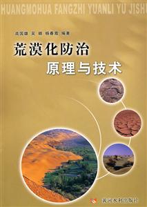荒漠化防治原理与技术
