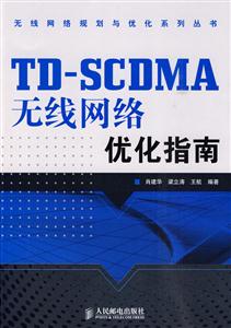 TD-SCDMA无线网络优化指南