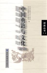 中国典籍与文化-第四辑