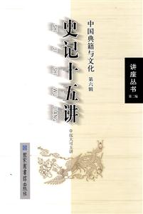 史记十五讲-中国典籍与文化-第六辑