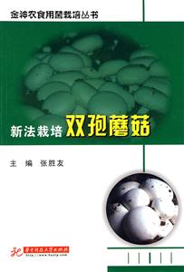 新法栽培双孢蘑菇