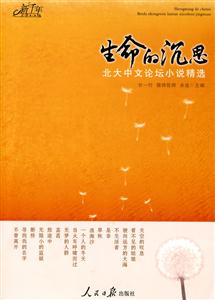 生命的沉思-北大中文论坛小说精选