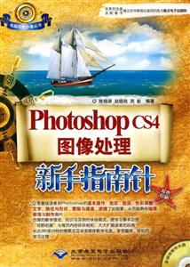Photoshop CS4图像处理新手指南针-双色印刷-(1张光盘)