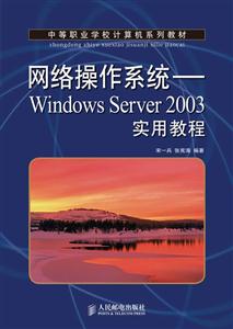 网络操作系统--WindowsServer2003实用教程