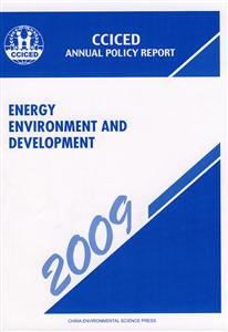 能源、环境与发展:中国环境与发展国际合作委员会年度政策报告:2009