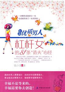 杠杆女的81条造夫心经