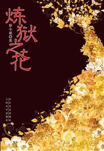 炼狱之花
