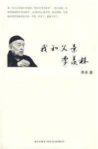 季承-我和父亲季羡林
