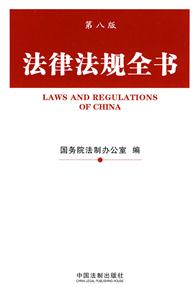 法律法规全书-第八版
