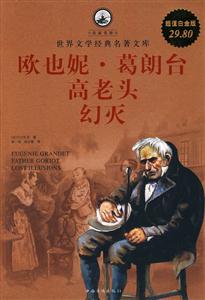 欧也妮.葛朗台 高老头 幻灭-超值白金版