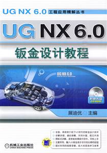 UG NX6.0钣金设计教程-含1CD