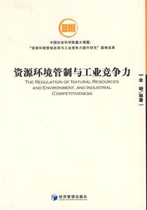 资源环境管制与工业竞争力