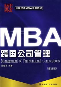 MBA跨国公司管理(第五版)