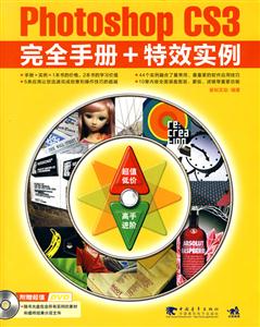 Photoshop CS3完全手册+特效实例-(附赠1CD)