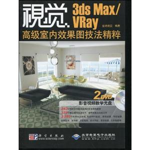 CX5790视觉3DS MAX/VRAY高级室内效果图技法精粹