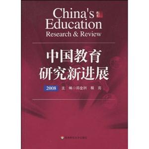 008-中国教育研究新进展"