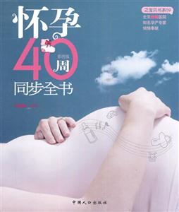 怀孕40周同步全书-彩图版