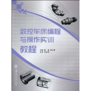 数控车床编程与操作实训教程