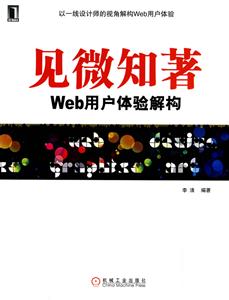 见微知著-Web用户体验解构