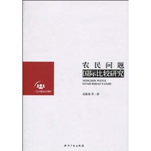 农民问题国际比较研究