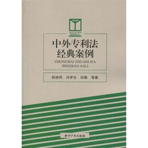 中外專利法經典案例