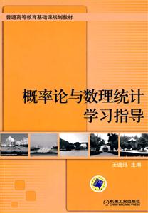 概率论与数理统计学习指导