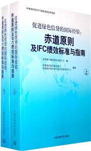 促进绿色信贷的国际经验-赤道原则及IFC绩效标准与指南-(上.下册)