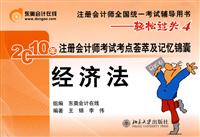 2010经济法(轻松过关4)