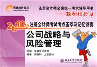 2010公司战略与风险管理(轻松过关4)