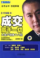 成交高于一切 大客户销售十八招