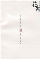 叶兆言－花煞