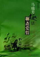 马瑞芳趣话聊斋爱情