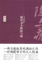 现代文人的隐与痛