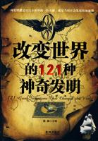 改变世界的121种神奇发明