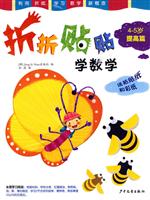 折纸贴纸学数学(4-5岁提高篇)